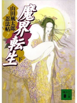 cover image of 魔界転生　下　山田風太郎忍法帖(7)
